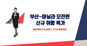 필리핀항공, 부산-마닐라 오전편 증편 기념 21만원 특가 출시