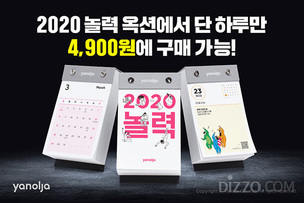 여가의 정보와 혜택 담은 2020년 달력&hellip;야놀자, 옥션에서 2020 놀력 단독 판매