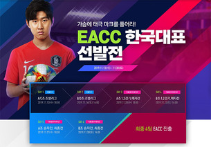 넥슨 FIFA 온라인 4 'EACC WINTER 2019', 한국 대표 4개 팀 30일 최종 선발