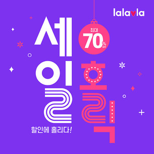 랄라블라 '세일홀릭', 2019년 베스트 상품 Up to 70% 브랜드세일 진행!