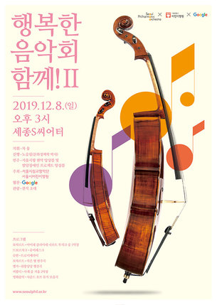 서울시향과 구글, 발달장애인과 가족을 위한 음악회 '행복한 음악회, 함께! 2' 개최