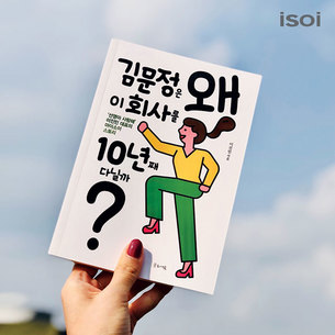 '선영아, 사랑해' 히트시킨 아이소이 '이진민' 대표의 마케팅 철학 담은 브랜드북 출간