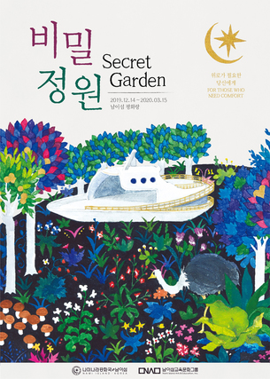 남이섬 속 '비밀정원' 가볼까? 오는 14일 평화랑 전시 '비밀정원' 개막