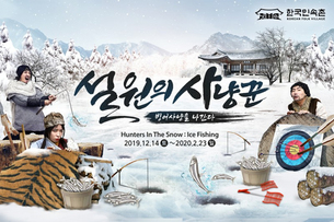 한국민속촌, 겨울철 이색체험 활동 '빙어낚시 체험 축제' 개막