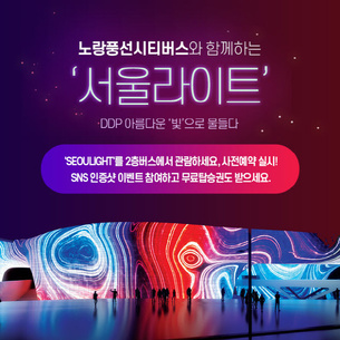 노랑풍선시티버스, 빛 축제 '서울라이트' 맞아 이벤트 개최...2층버스 위에서 즐기는 아름다운 DDP의 밤