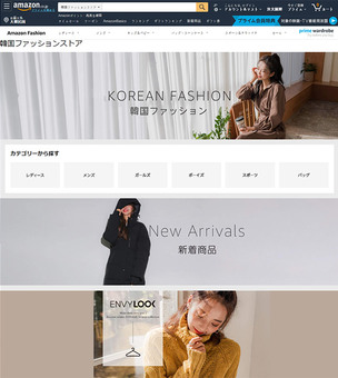 일본 시장에 한국 패션을 알린다! 아마존 재팬, K-패션 브랜드 전용관 오픈