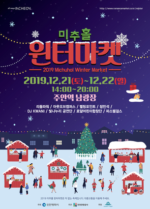 12월 21~22일 인천 지역특화축제 '2019 미추홀 윈터마켓' 열려