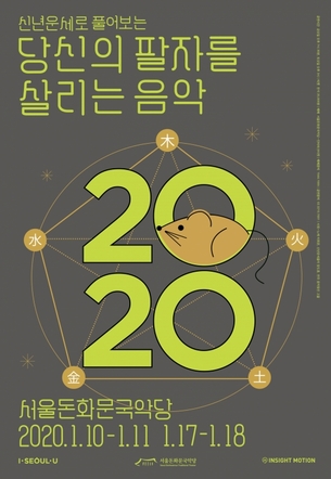 사주풀이를 곁들인 국악 공연&hellip;서울돈화문국악당, 쥐띠해 첫 공연 '당신의 팔자를 살리는 음악'