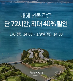 아난티 남해, 단 72시간 최대 40% 할인