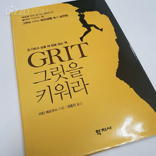 [도서리뷰] GRIT 그릿을 키워라 "위험에 직면했을 때 용기, 강인함을 가져라"