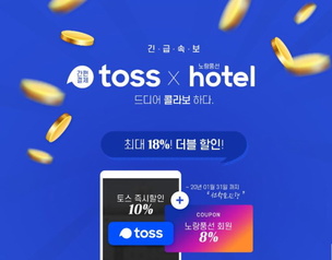 토스X노랑풍선, 호텔예약 시 '최대 18% 더블할인' 프로모션 선보여
