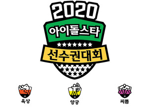 '2020 설특집 아육대' 강력 우승 후보부터 출전 라인업까지&hellip;'Cheer UP' 포인트3!