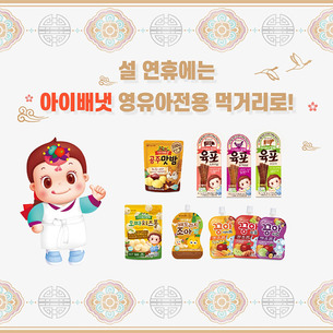 영양&middot;맛 모두 잡은 설 연휴 어린이 전용간식!