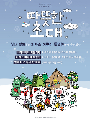 겨울방학 아이와 가볼만한 곳&hellip;키즈 특화 예술 테마파크 '가나아트파크'