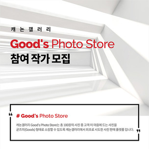 굿즈 형태의 사진 판매 플랫폼! 캐논, 'Good's Photo Store' 참여 작가 모집