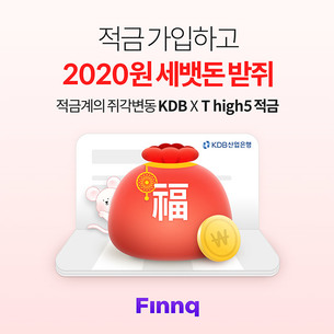 '핀크 T high5 적금' 신규 고객 대상 2,020원 세뱃돈 증정 이벤트 진행