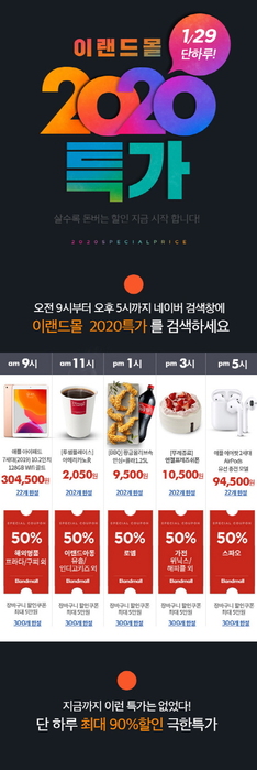 이랜드몰, 오는 29일 새해맞이 '2020특가' 행사 진행