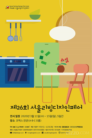 역대 최대 규모의 리빙 라이프스타일 전시회&hellip;서울리빙디자인페어, 3월 11일부터 코엑스에서 개최