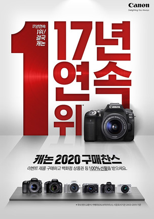 캐논, 국내 렌즈교환식 카메라 시장 17년 연속 1위 기념 '감사 이벤트' 진행