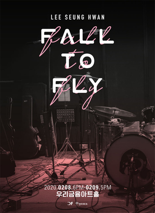 FALL TO FLY 전곡과 미수록곡 이번 공연에서 선보인다&hellip;2월 8~9일 이승환 '2020 FALL TO FLY' 공연 개최