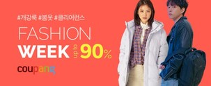 2월 '쿠팡 패션위크', 최대 90% 할인 프로모션 진행