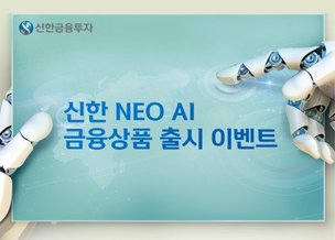 인공지능 투자자문 플랫폼, 신한 NEO 출시 기념 이벤트 실시