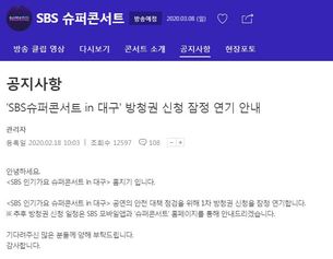 대구시 주최, 'SBS 슈퍼콘서트 인 대구' 방청권 신청 연기...콘서트 취소 되나?