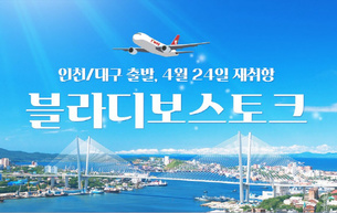 티웨이항공, 인천-블라디보스토크 노선 재취항...특가 이벤트 진행