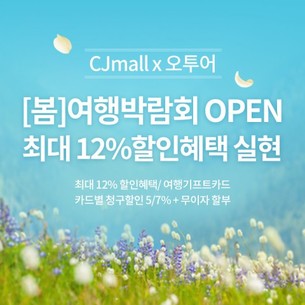 CJmall 여행 마켓 '오투어', 2월 17일부터 14일간 '봄 여행 박람회' 개최
