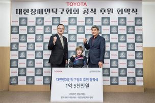 한국토요타자동차, 대한장애인탁구협회에 1억5000만원 후원