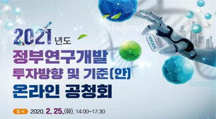 과기정통부, 정부 R&amp;D 사업 공청회 온라인서 개최