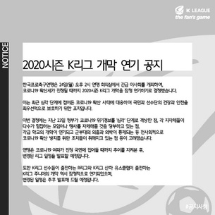 프로축구 K리그, 코로나19 여파로 2020시즌 개막 '연기'