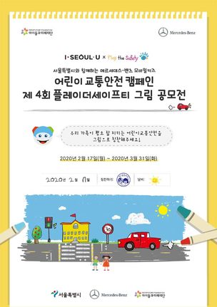 벤츠 사회공헌위원회, 어린이 교통안전 캠페인 '제4회 플레이더세이프티 그림 공모전' 개최