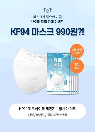 '27일 단 하루!' 브이티 코스메틱, 'KF94 마스크' 990원에 깜짝 판매
