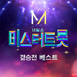 미스터트롯 '결승전 베스트' 음원, 오늘(13일) 정오 발매&hellip;결승전 최초 공개 신곡 포함