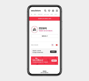 '겟잇뷰티' 속 제품, 모바일 속 서울스토어에서 만나다