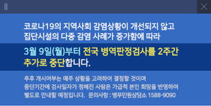 코로나19 확산에 '병역판정검사' 중단 기간도 4월 10일까지 연장