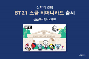 새학기 아이템 교통카드, '교복 입은 BT21' 티머니카드 출시