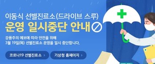 강풍 경보 발효...서울시 4개소 드라이브스루 오늘(19일) 하루 운영 중단