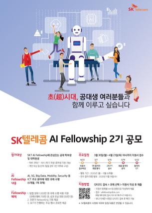 SK텔레콤, 인공지능 전문 인재양성을 위한 'AI Fellowship' 공모