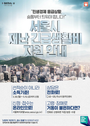 오늘(30일)부터 시작되는 코로나19 '서울시 재난긴급생활비', 신청방법은?