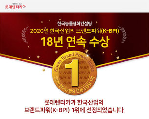 롯데렌터카, 한국산업의 브랜드파워 18년 연속 1위 선정