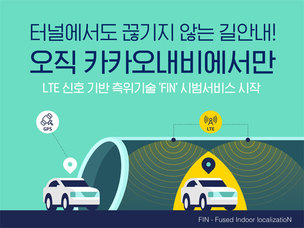 LTE 신호 기반 'FIN' 적용한 카카오내비, 터널 안에서도 끊김 없는 정확한 길안내 시범 서비스 시작