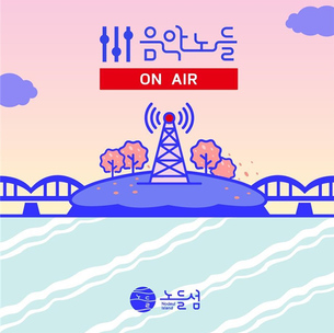 '노들섬 라이브 콘서트' 온라인 생중계&hellip;'음악노들 온 에어' 공연 라인업 공개