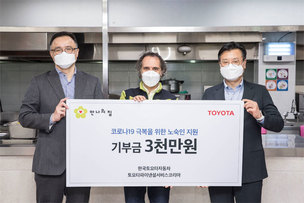 한국토요타자동차, 코로나19 노숙인 지원 위해 '안나의 집'에 3000만원 기부