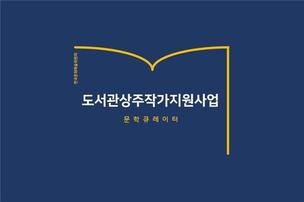 도서관에서 문인을 만난다...2020년 도서관 상주작가 지원사업 진행 예정