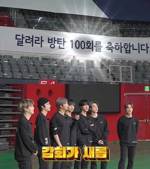 방탄소년단(BTS) 5년 역사 담은 '달려라 방탄'&hellip;14일(오늘) 100회 특집 공개