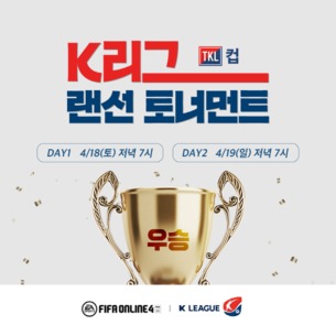 넥슨 '피파 온라인 4', K리그 선수가 직접 플레이하는 랜선 축구대회 개최