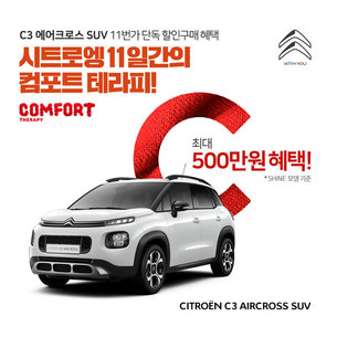 시트로엥, 11번가와 'C3 에어크로스 SUV' 특가 이벤트 진행&hellip; 최대 500만원 할인