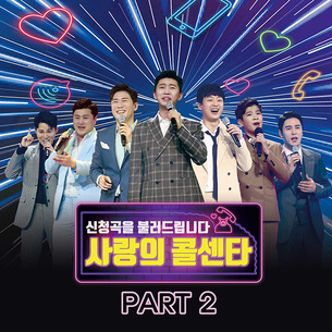 미스터트롯 TOP7 단체 곡부터 발라드까지! '사랑의 콜센터 PART2' 음원 오늘(17일) 발매